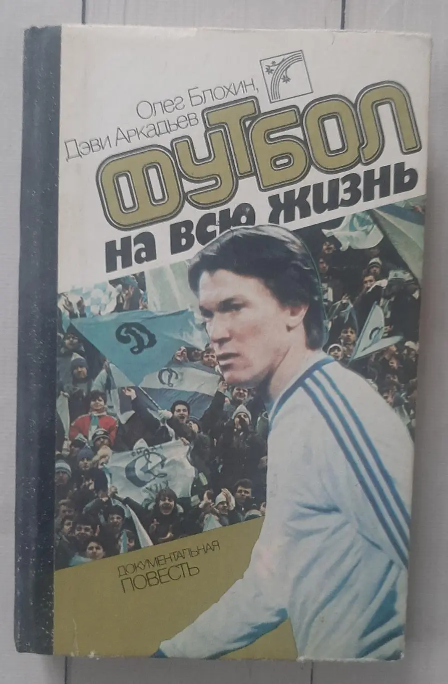 Блохин - Футбол на всю жизнь