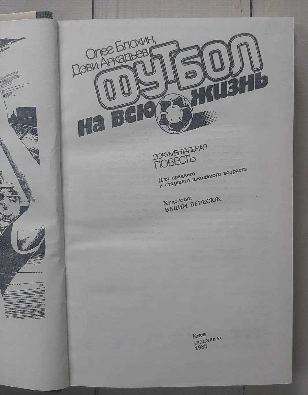 Блохин - Футбол на всю жизнь 1