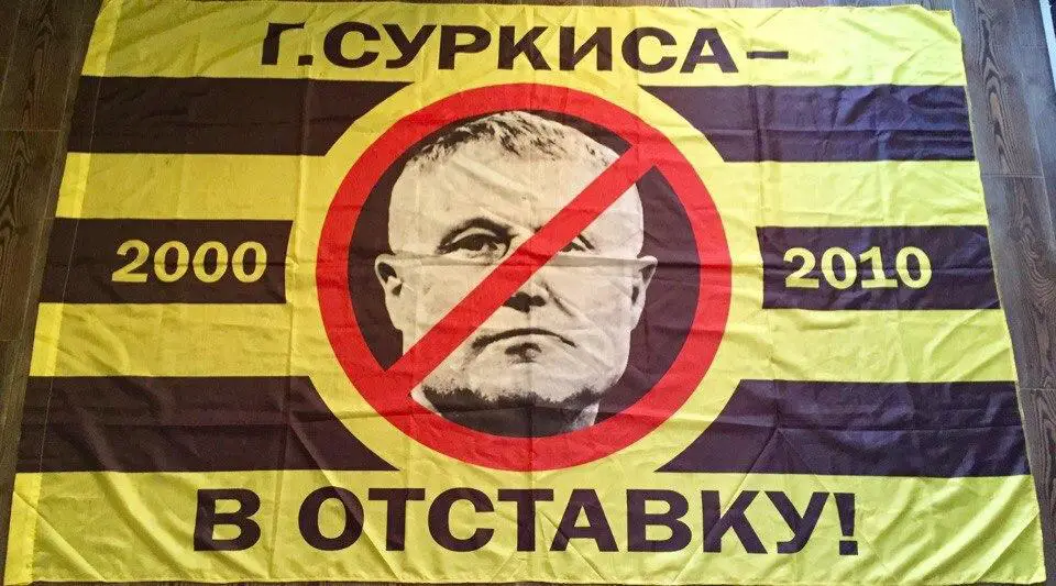 Прапор Фанатів. Г.Суркиса в отставку 2000-2010. Великий 2,09х1,37 см