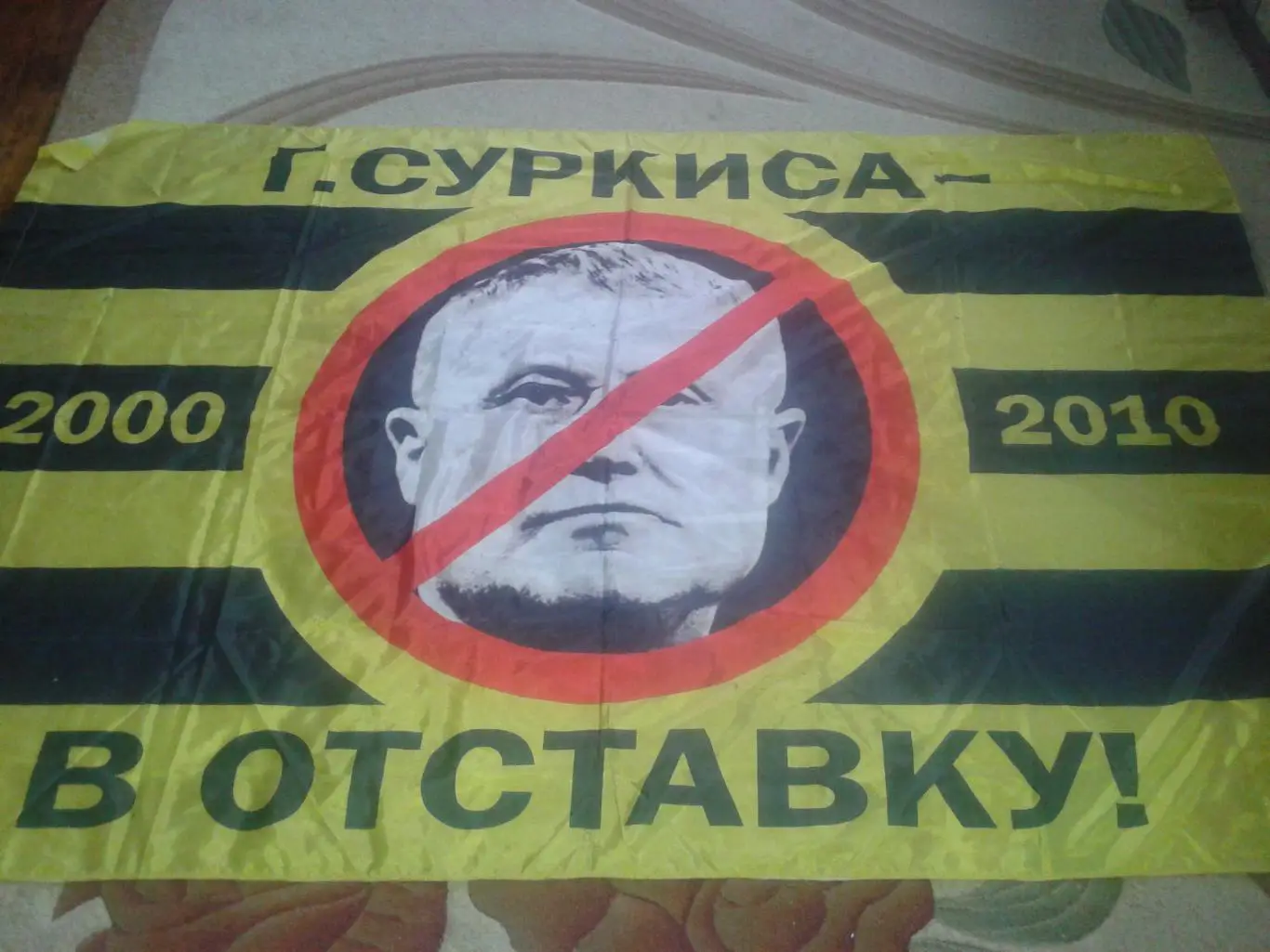 Прапор Фанатів. Г.Суркиса в отставку 2000-2010. Великий 2,09х1,37 см 1