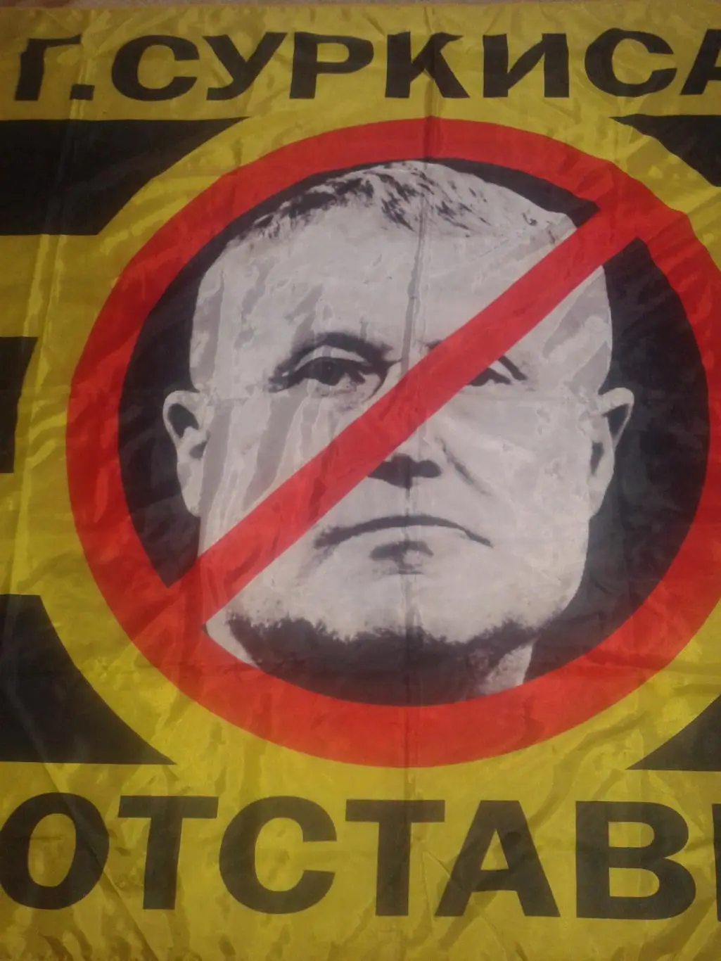 Прапор Фанатів. Г.Суркиса в отставку 2000-2010. Великий 2,09х1,37 см 2