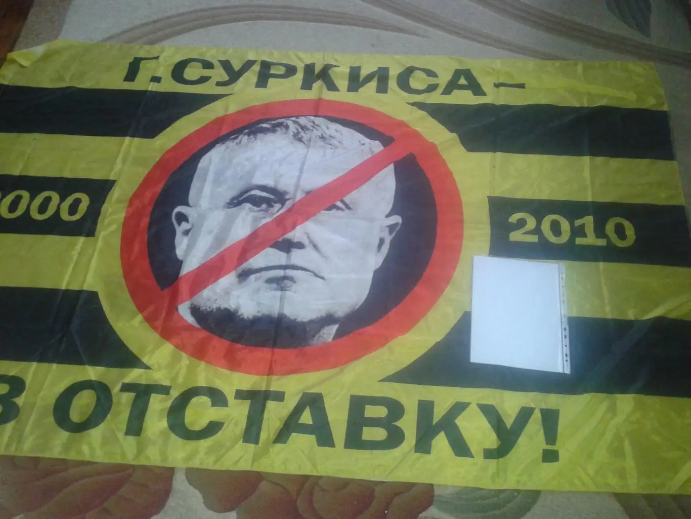 Прапор Фанатів. Г.Суркиса в отставку 2000-2010. Великий 2,09х1,37 см 3