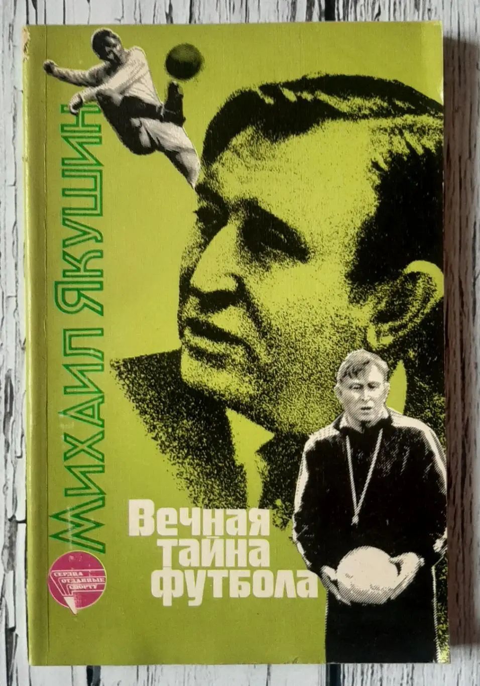 Якушин - Вічна тайна футболу