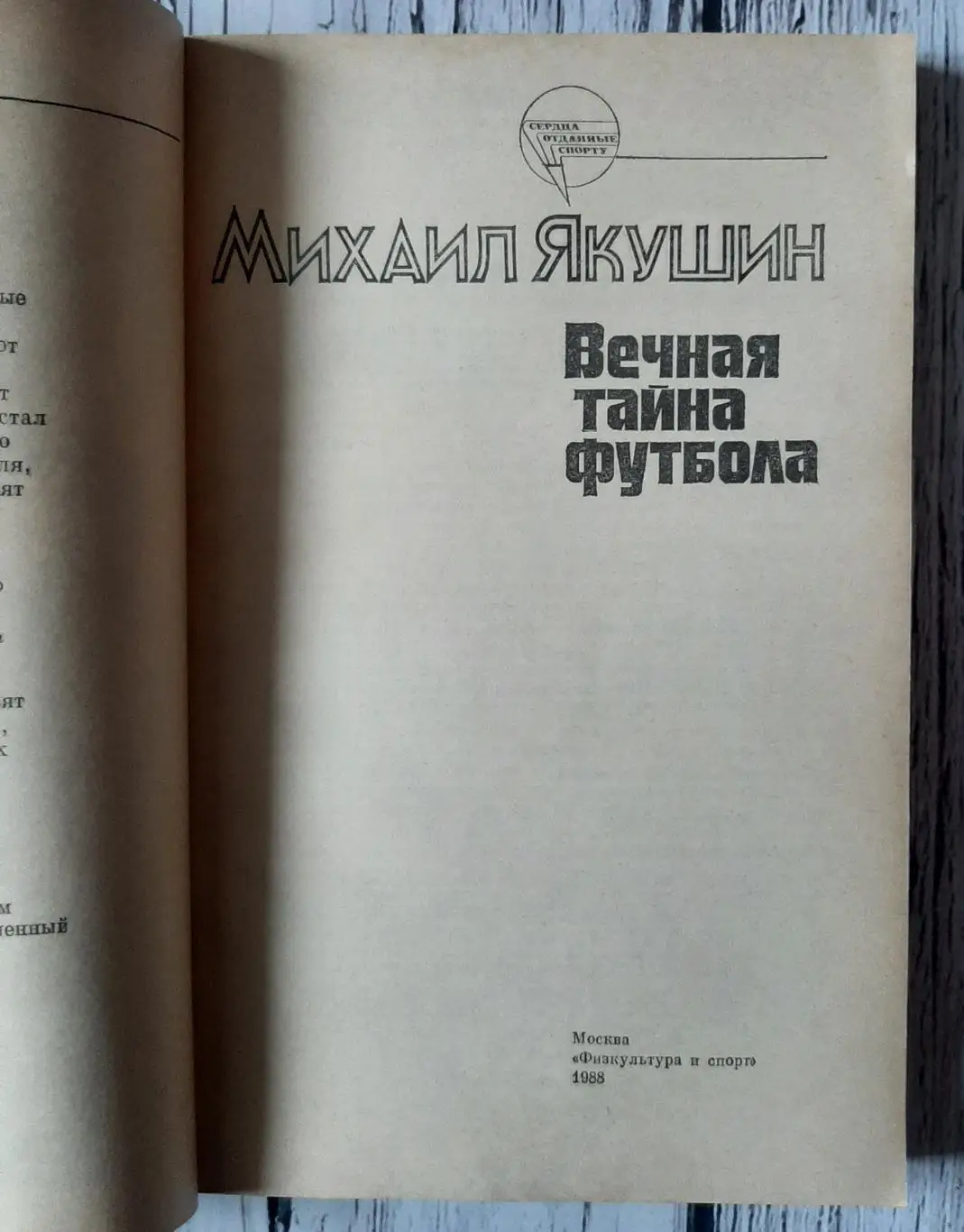 Якушин - Вічна тайна футболу 1