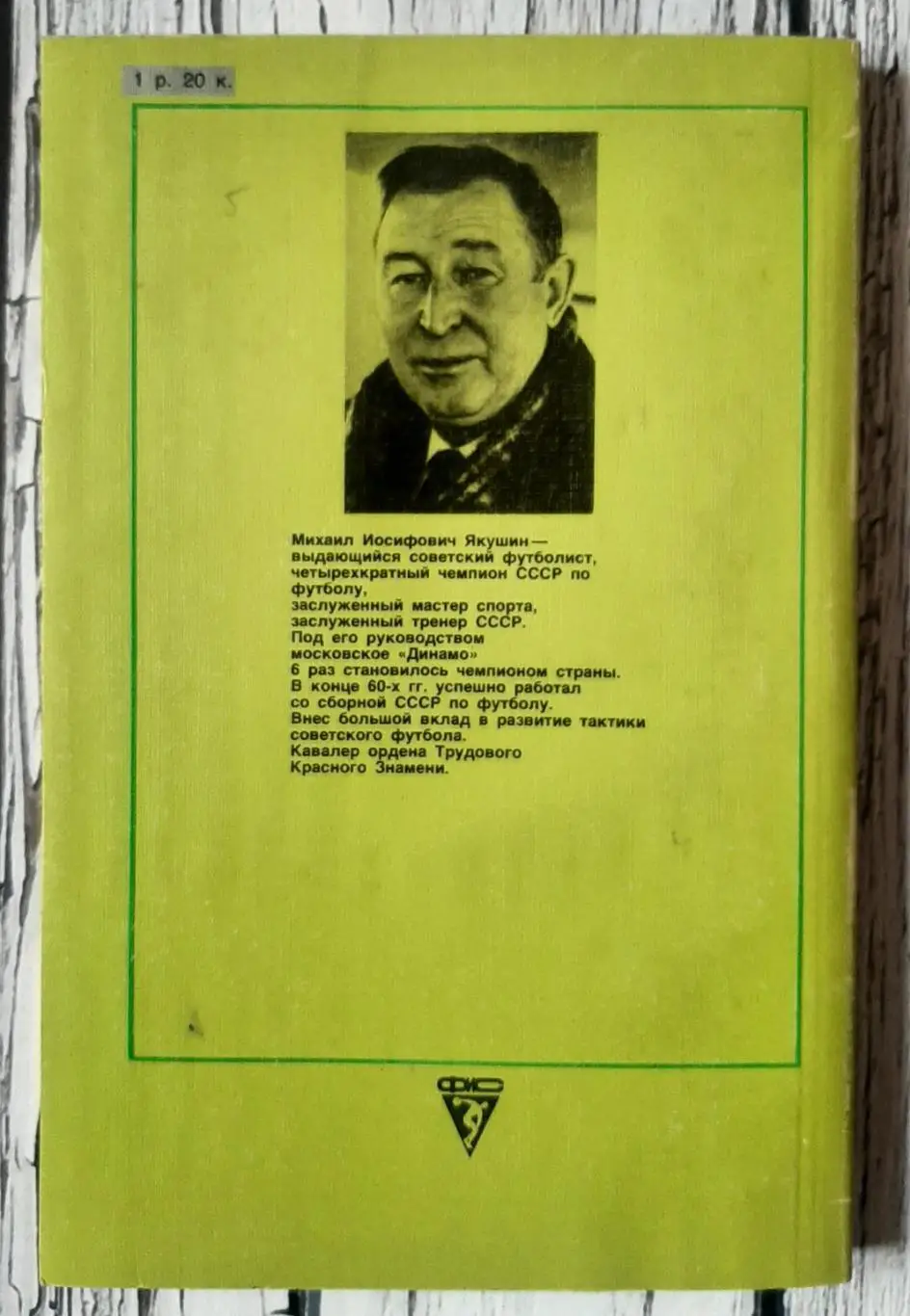 Якушин - Вічна тайна футболу 2