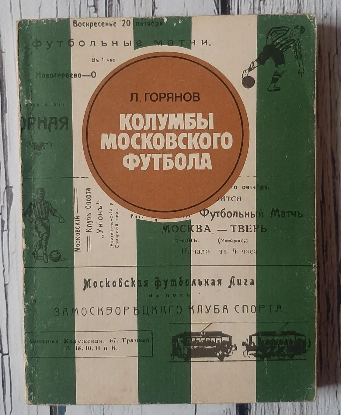 Горянов - Колумбы московского футбола /1983/