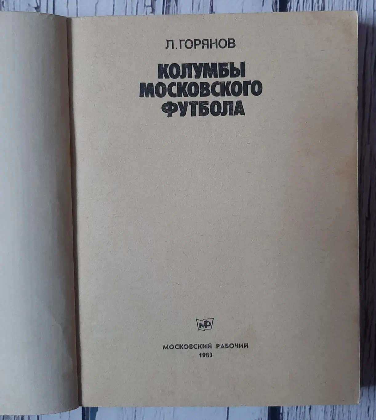 Горянов - Колумбы московского футбола /1983/ 1