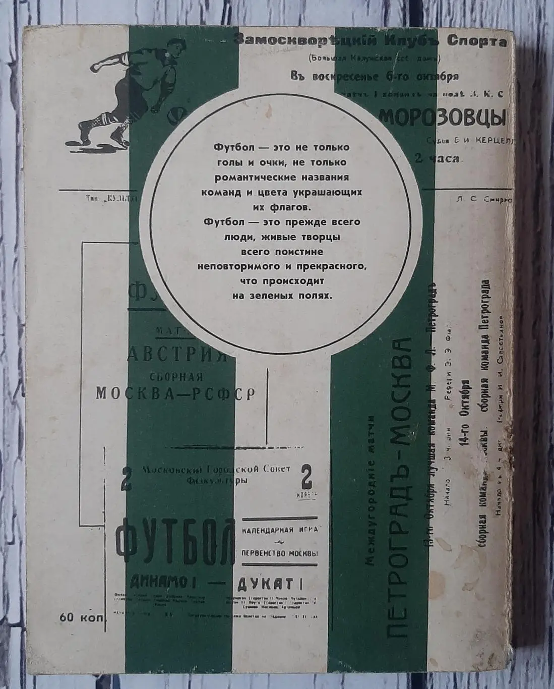 Горянов - Колумбы московского футбола /1983/ 2