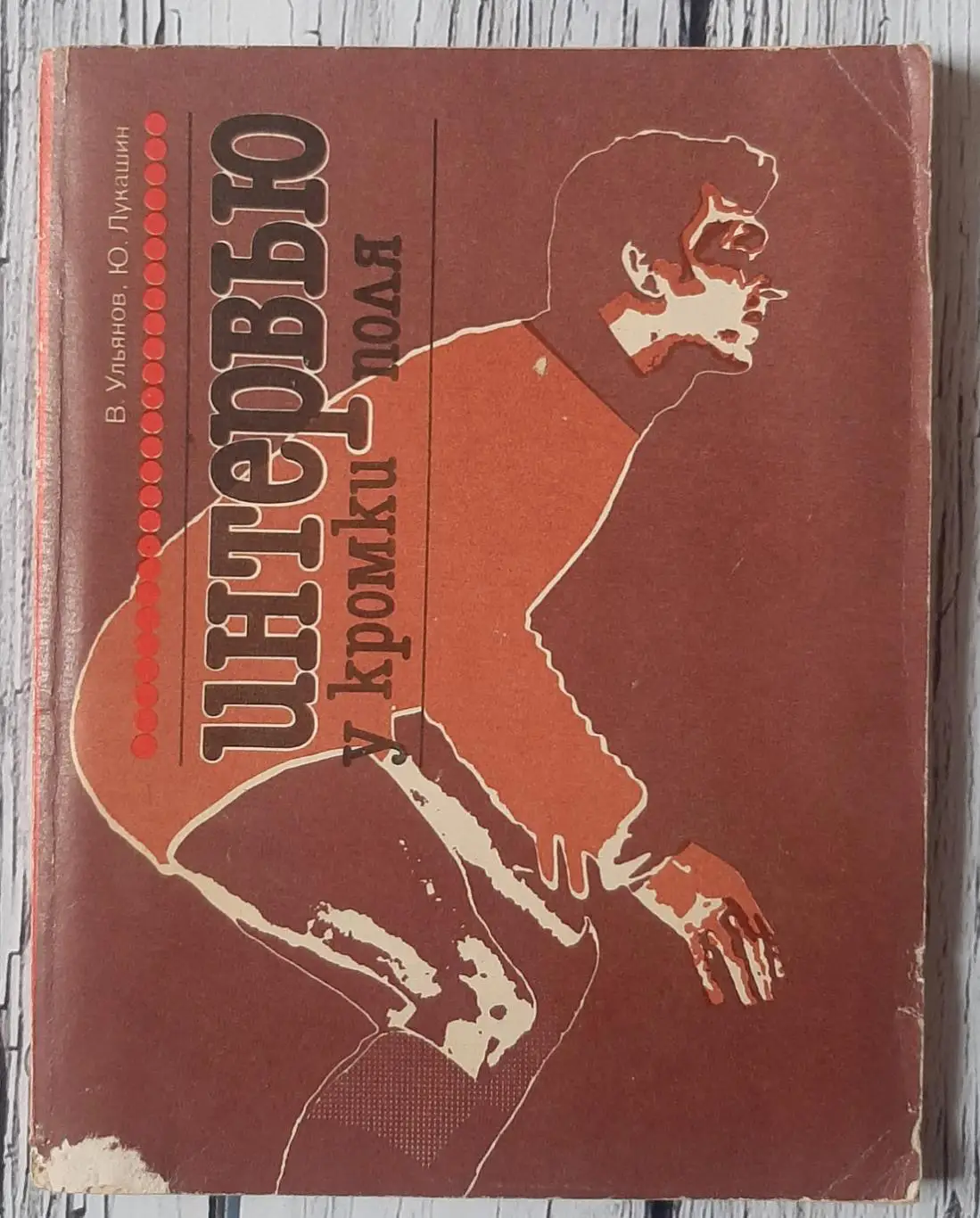 Ульянов - Интервью у кромки поля