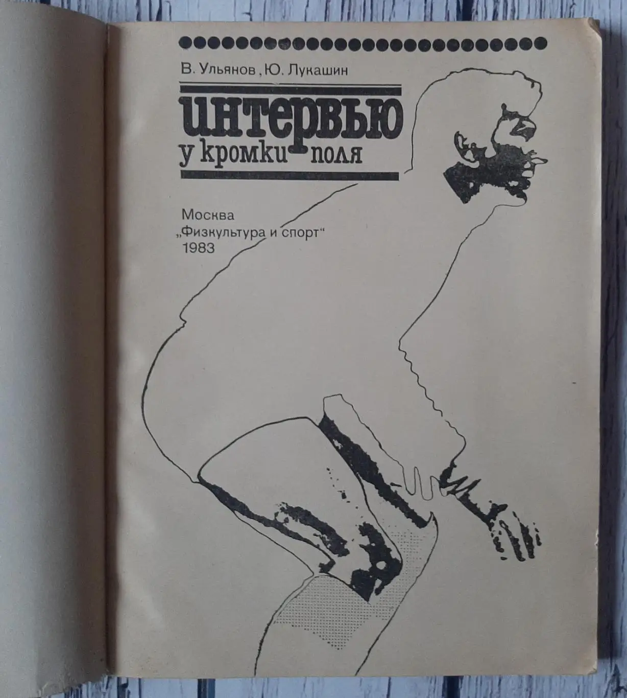 Ульянов - Интервью у кромки поля 1