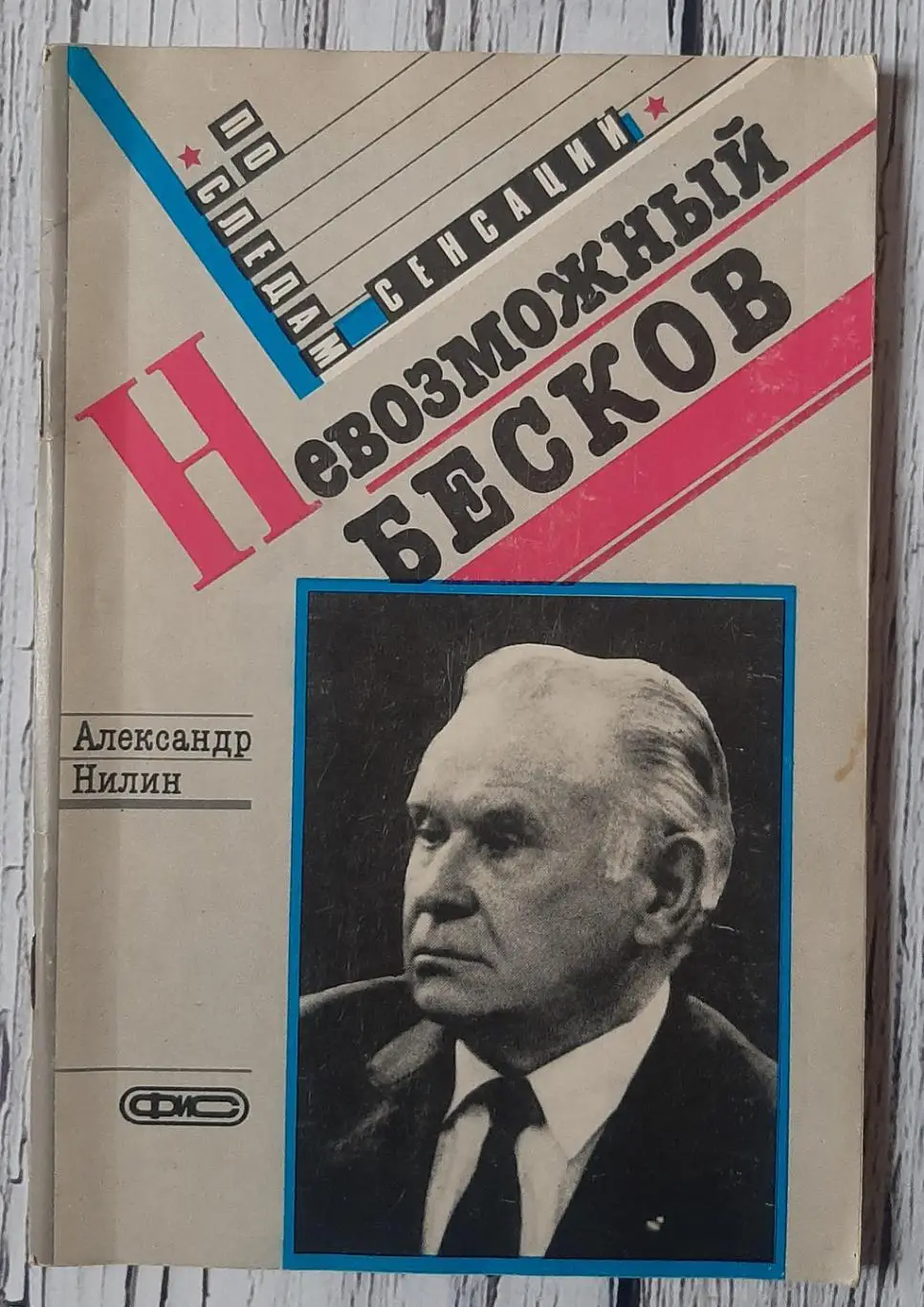 Александр Нилин - Невозможный Бесков /1989/