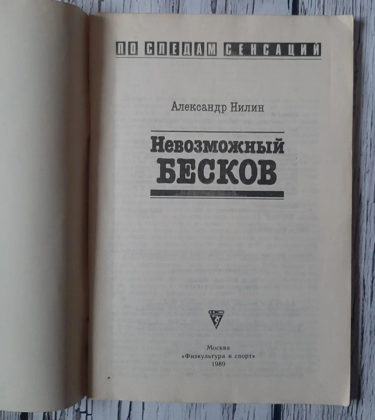 Александр Нилин - Невозможный Бесков /1989/ 1