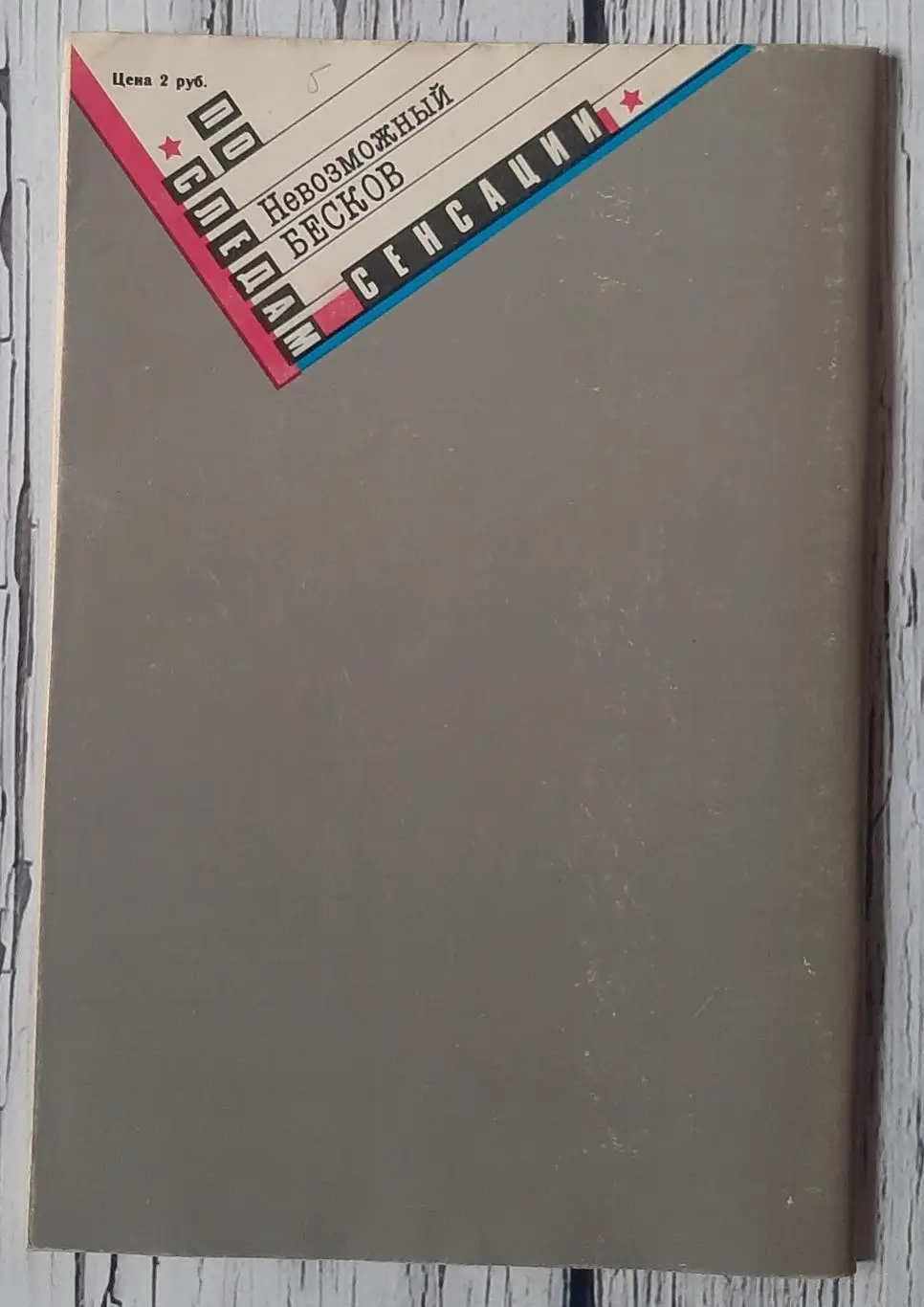 Александр Нилин - Невозможный Бесков /1989/ 2