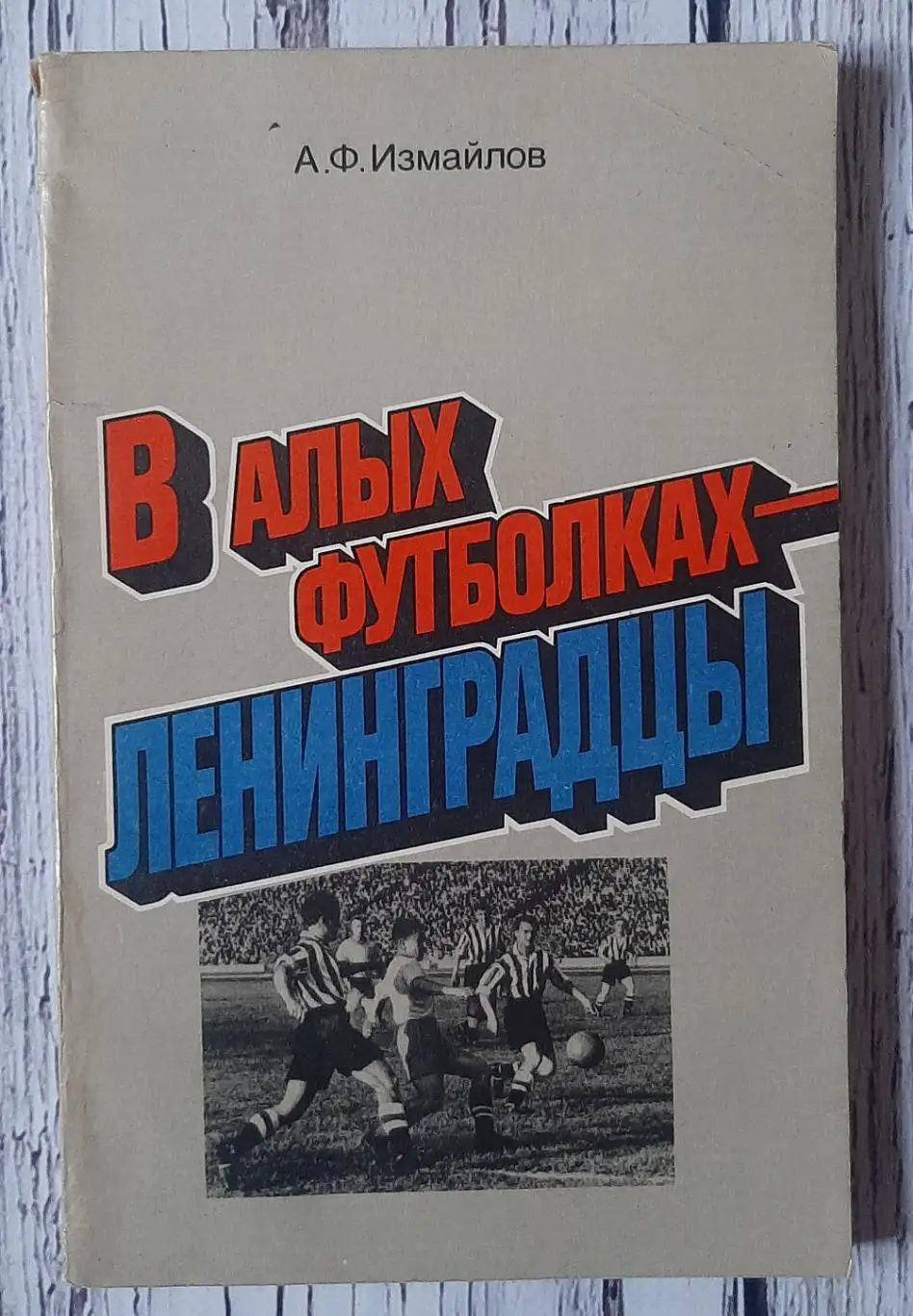Измайлов - В алых футболках ленинградцы