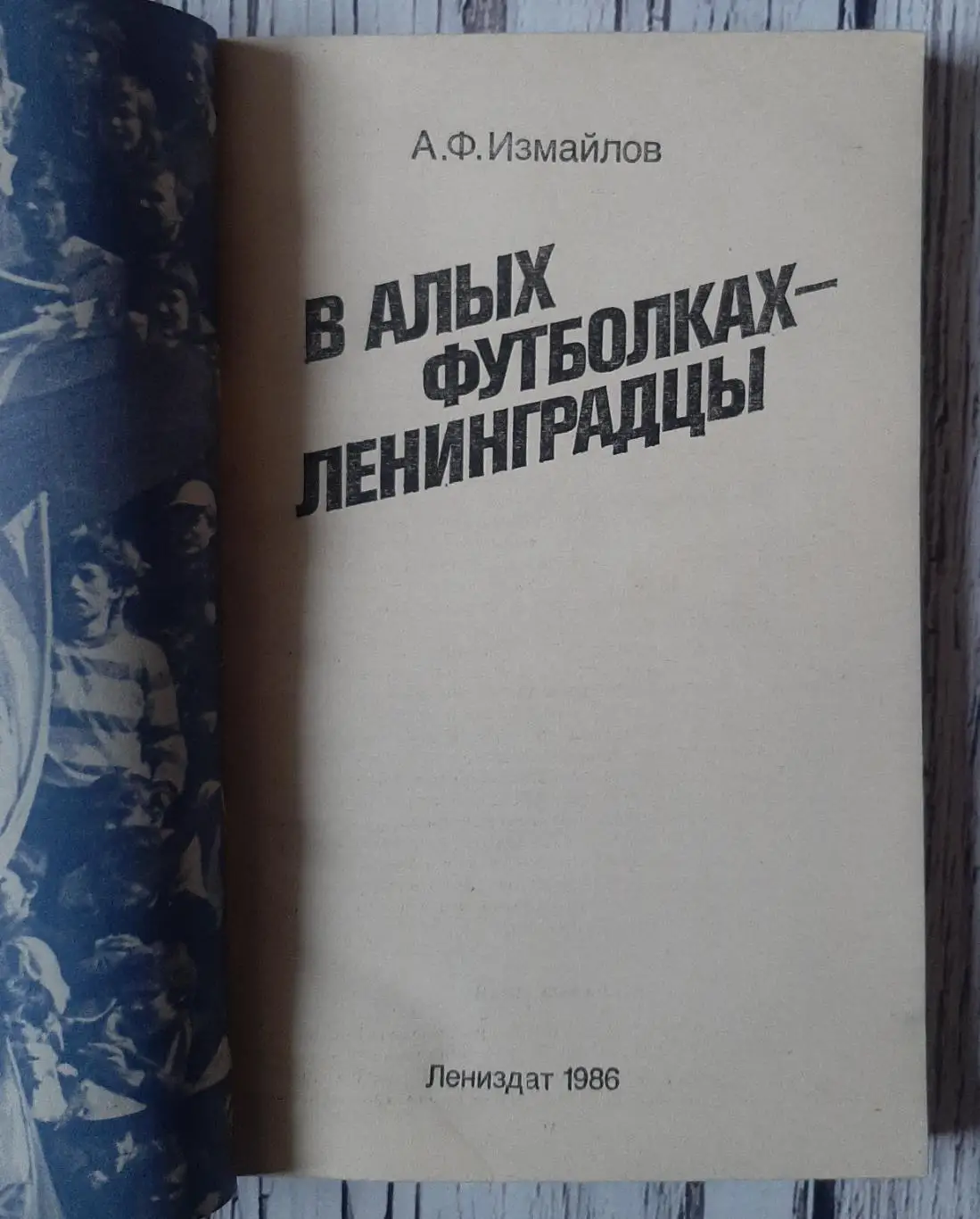 Измайлов - В алых футболках ленинградцы 1