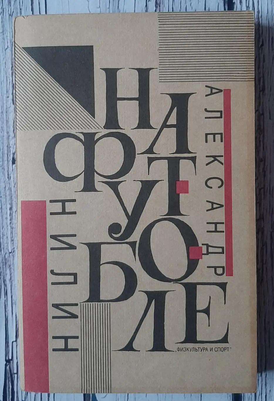 Александр Нилин - На футболе / 1991 /