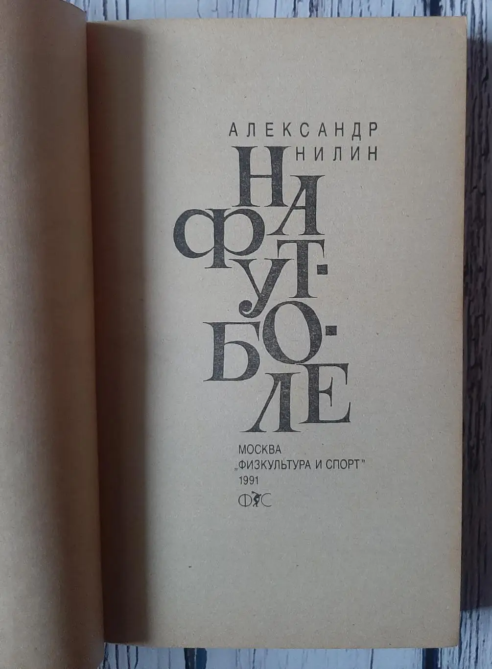 Александр Нилин - На футболе / 1991 / 1