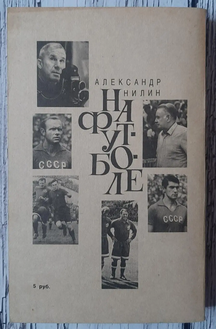 Александр Нилин - На футболе / 1991 / 2