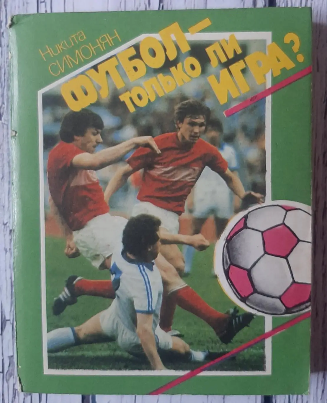 Симонян - Футбол - только ли игра?