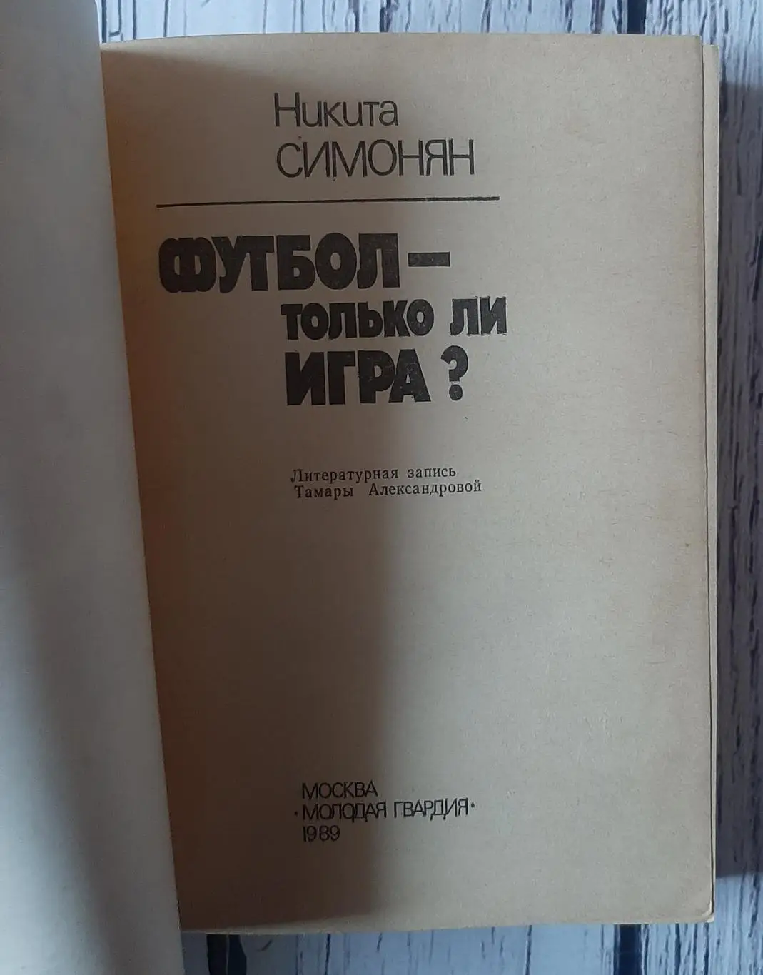 Симонян - Футбол - только ли игра? 1