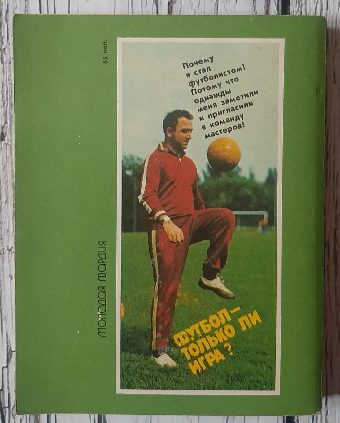Симонян - Футбол - только ли игра? 2