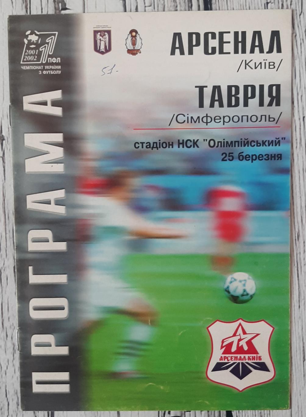 Арсенал Київ - Таврія Сімферополь 25.03.2002.