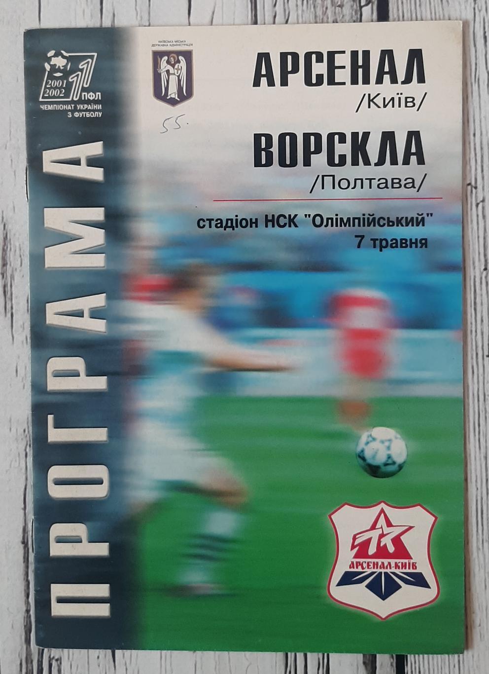 Арсенал Київ - Ворскла Полтава 07.05.2002.