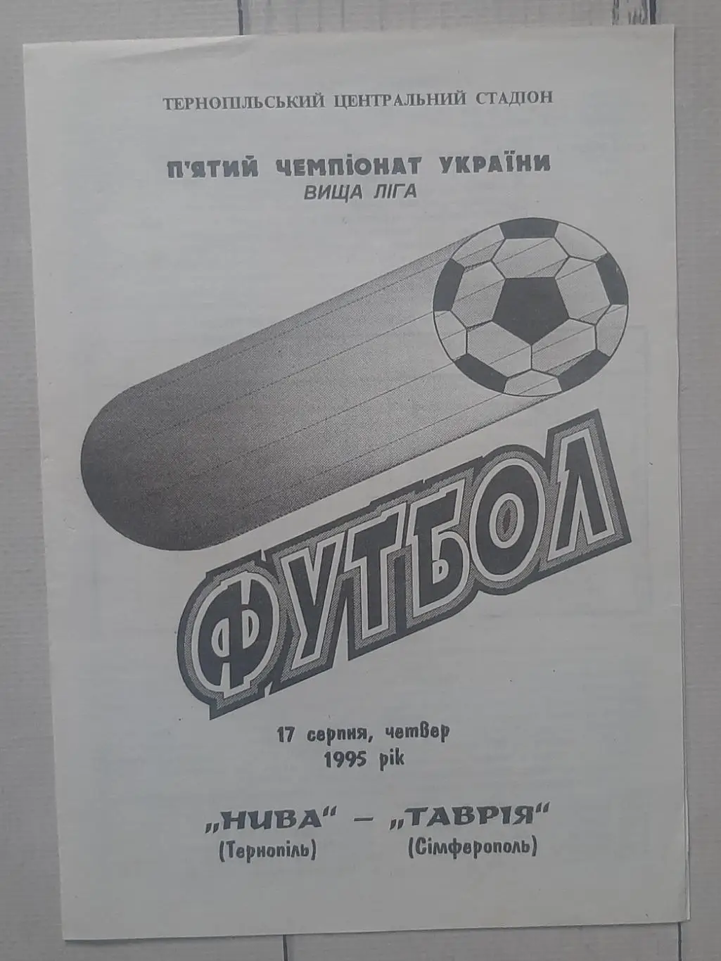 Нива Тернопіль - Таврія Сімферополь 17.08.1995.