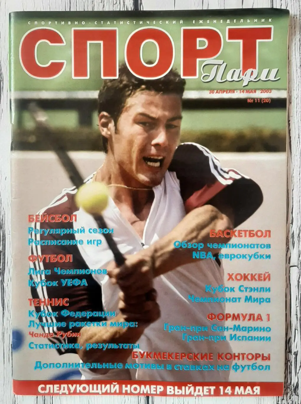 Журнал. Спорт Парі. №11 30 квітня - 14 травня 2003