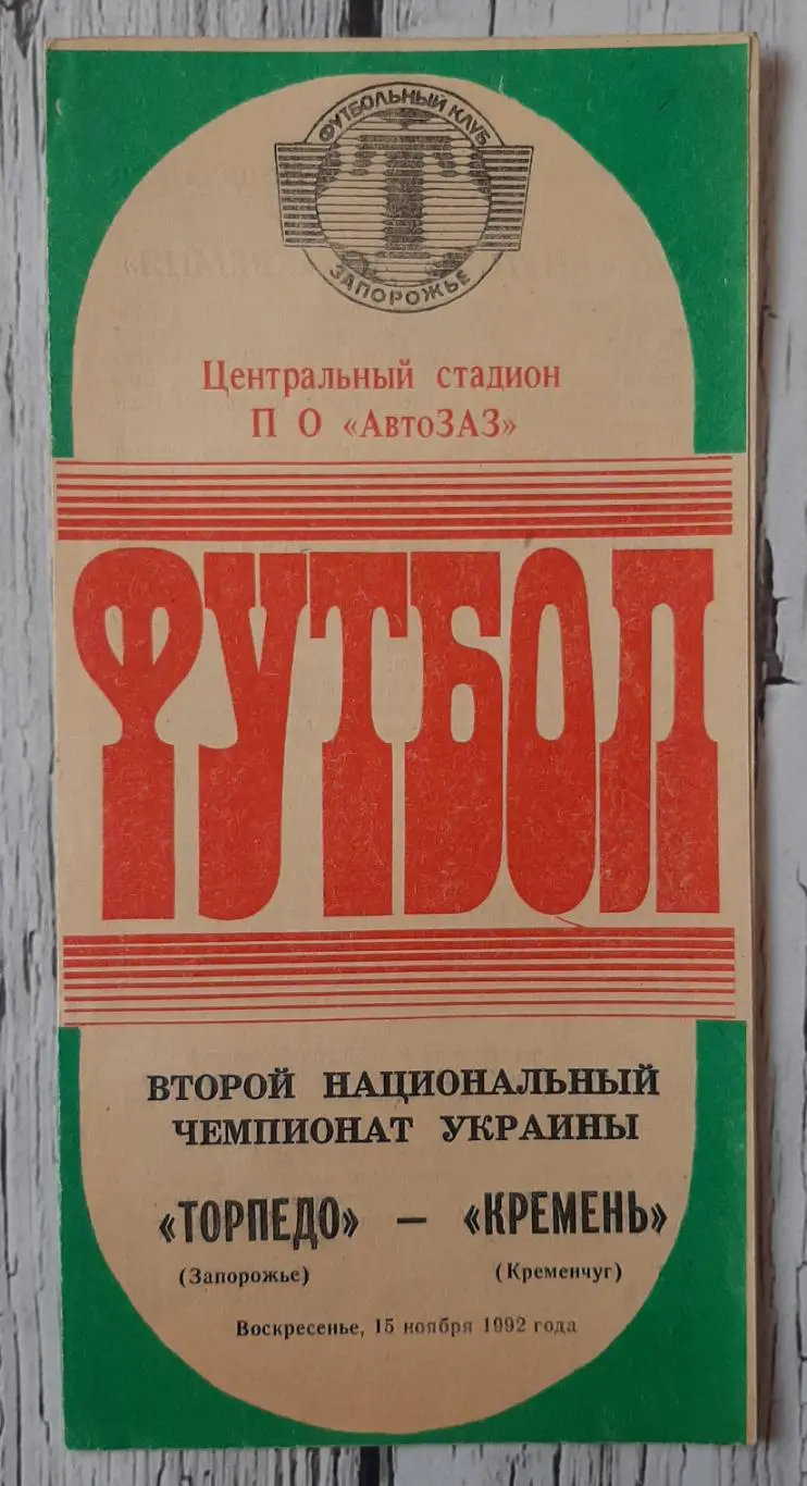 Торпедо Запоріжжя - Кремінь Кременчук 15.11.1992.