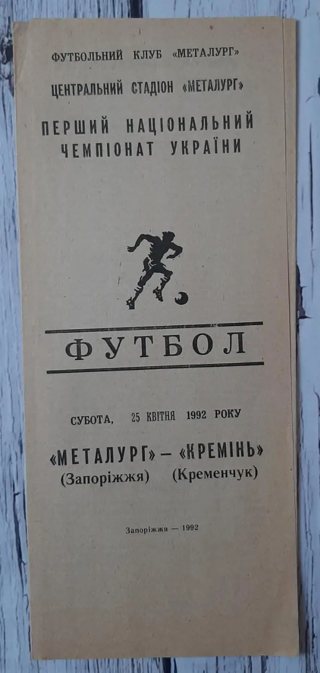 Металург Запоріжжя - Кремінь Кременчук 25.04.1992.