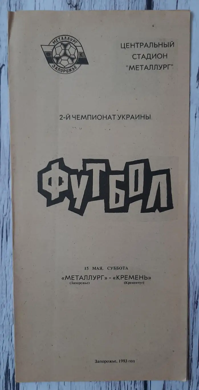 Металург Запоріжжя - Кремінь Кременчук 15.05.1993.