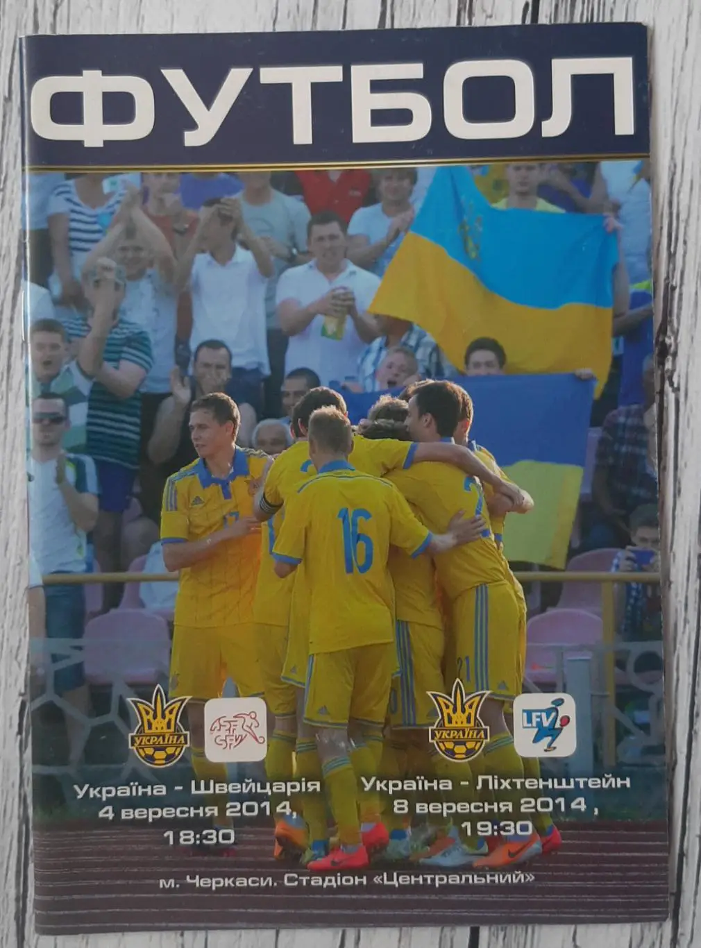 Україна - Швейцарія 04.09.2014, Ліхтенштейн 08.09.2014. Молодіжні збірні U-21