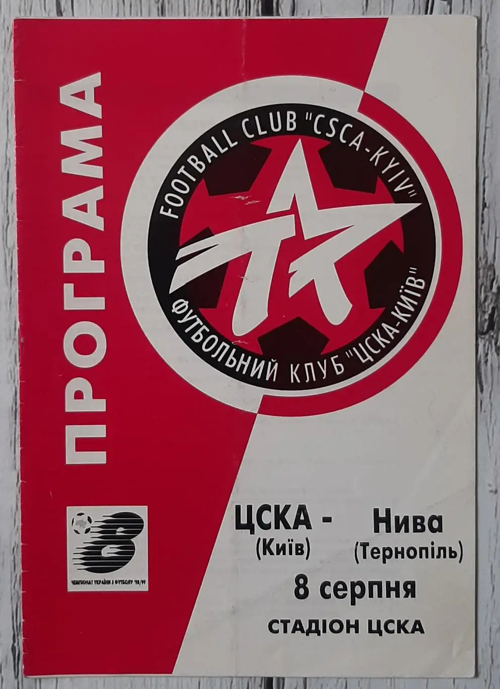 ЦСКА Київ - Нива Тернопіль 08.08.1998.