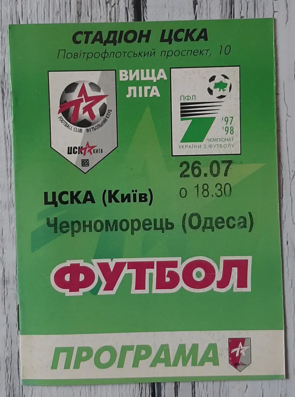 ЦСКА Київ - Чорноморець Одеса 26.07.1997.