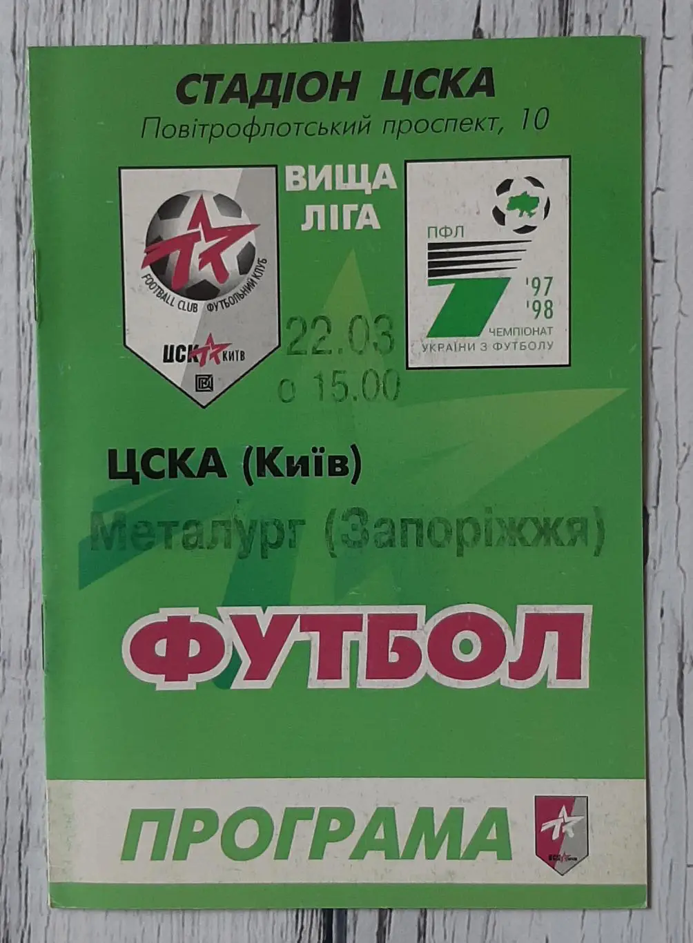 ЦСКА Київ - Металург Запоріжжя 22.03.1998.