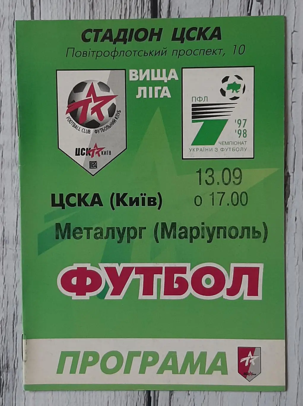 ЦСКА Київ - Металург Маріуполь 13.09.1997.