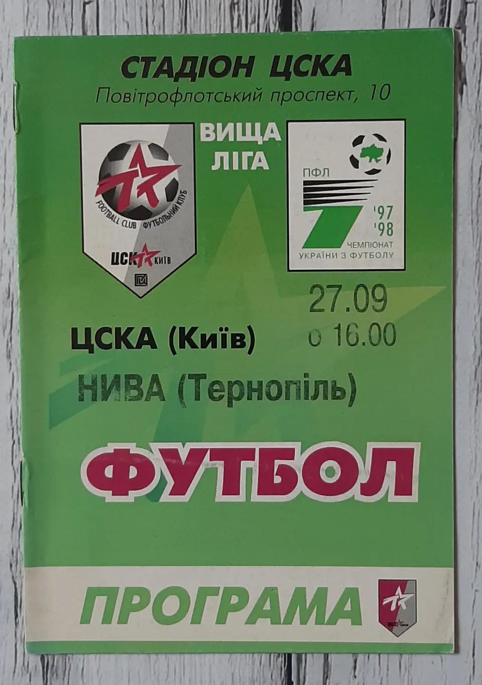 ЦСКА Київ - Нива Тернопіль 27.09.1997.