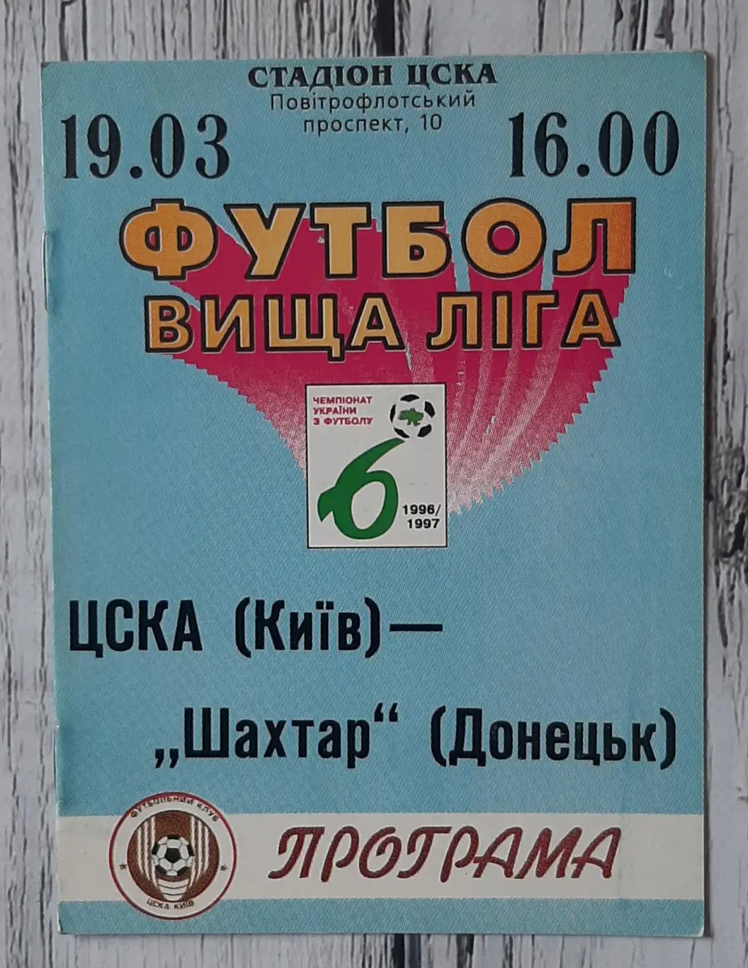 ЦСКА Київ - Шахтар Донецьк 19.03.1997.