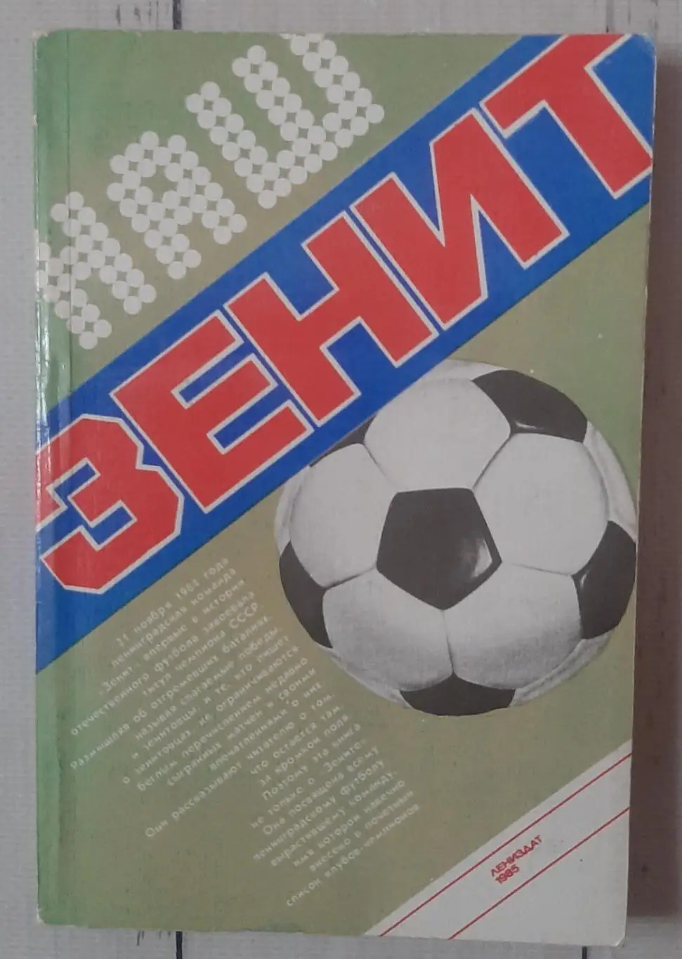 Коршак - Наш Зеніт. Ленінград. 1985