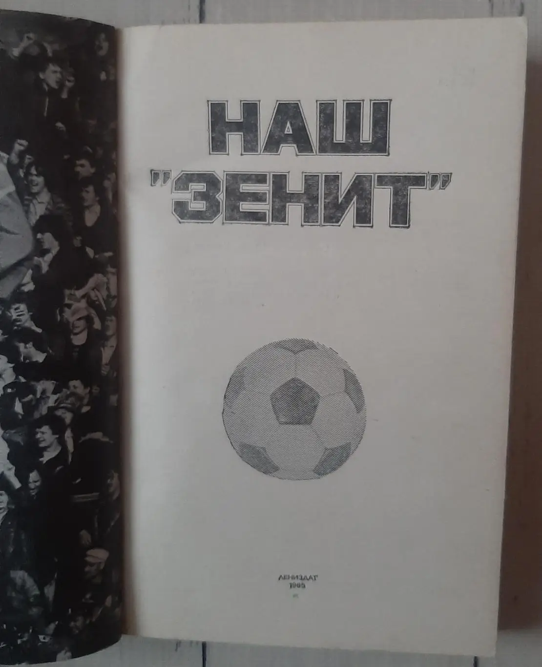 Коршак - Наш Зеніт. Ленінград. 1985 1