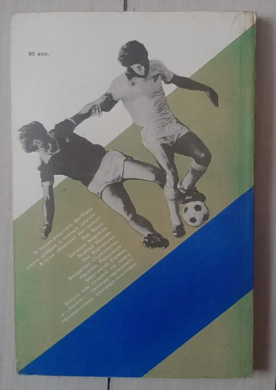 Коршак - Наш Зеніт. Ленінград. 1985 3