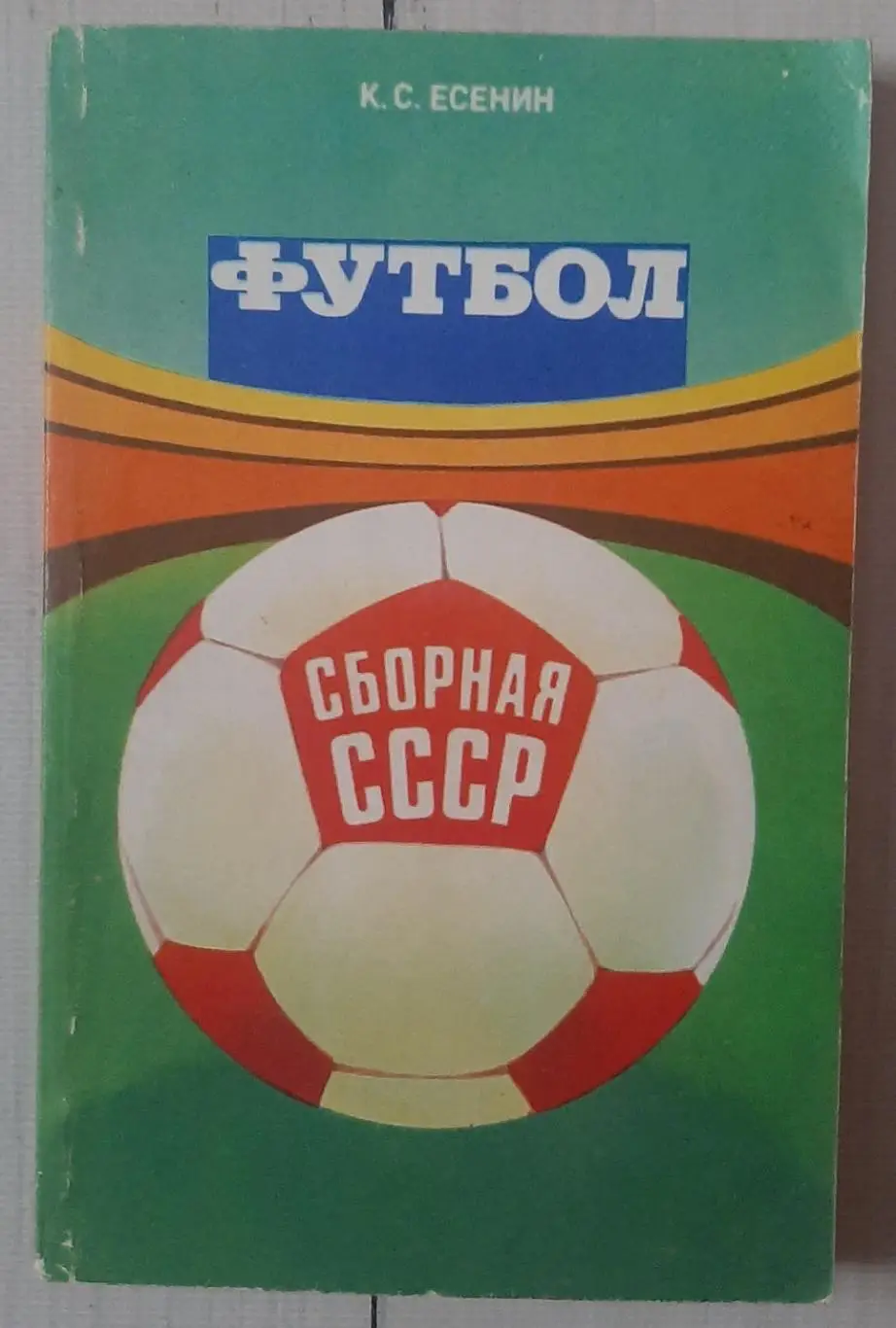 Есенин - Сборная СССР