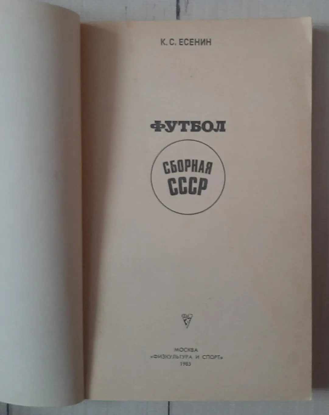 Есенин - Сборная СССР 1