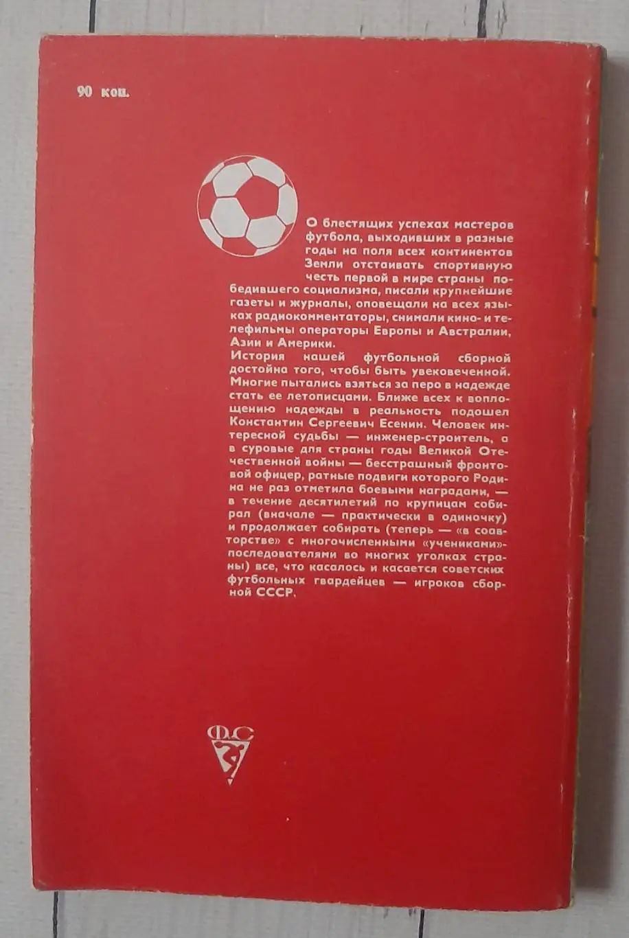 Есенин - Сборная СССР 4