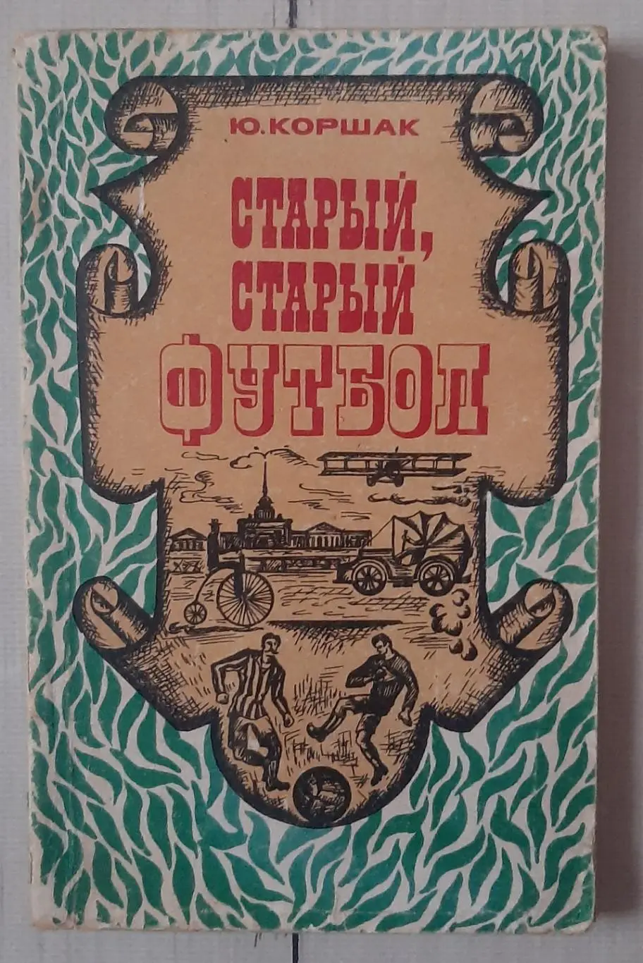 Коршак - Старый, старый футбол