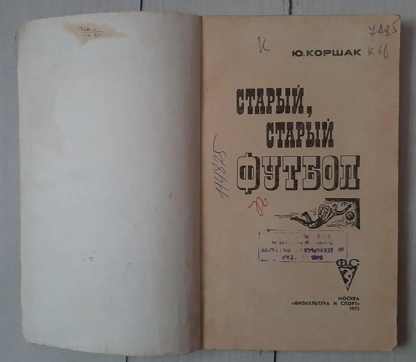 Коршак - Старый, старый футбол 1