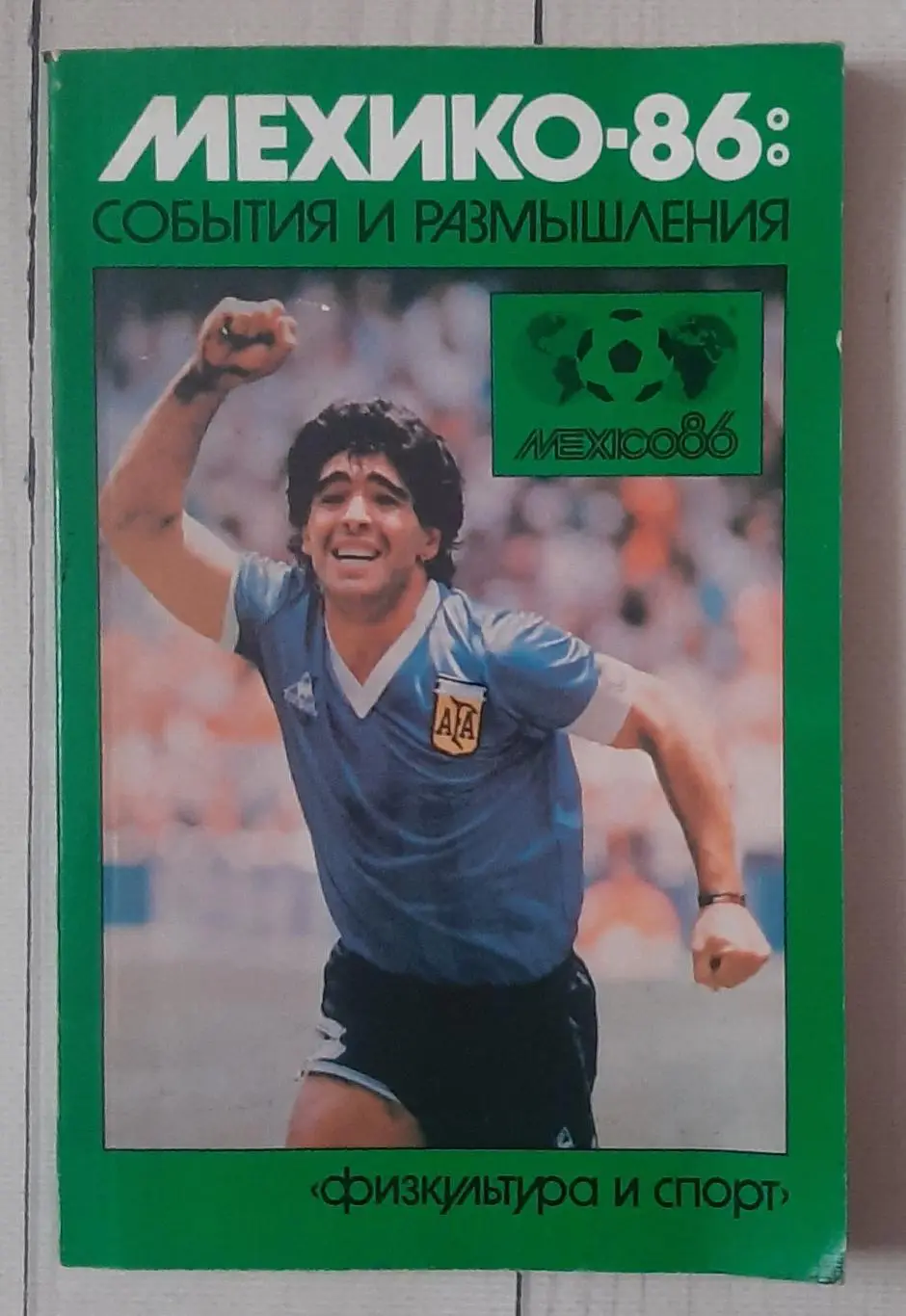 Мехико-86. События и размышления