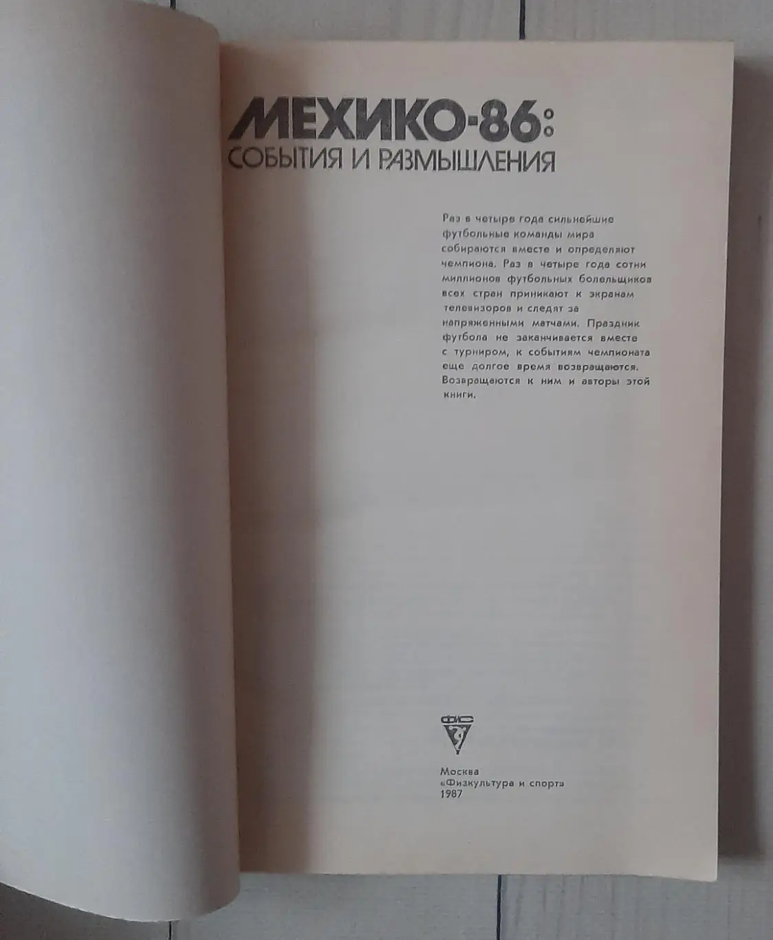 Мехико-86. События и размышления 1