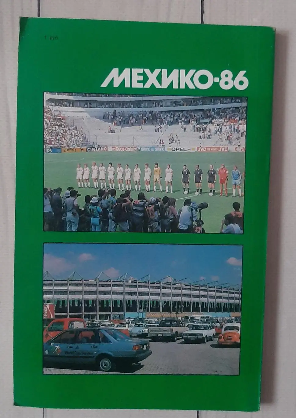 Мехико-86. События и размышления 2